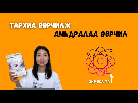 Видео: Тархиа өөрчилж Амьдралаа өөрчил | 1-р хэсэг | Та бол квант хүн