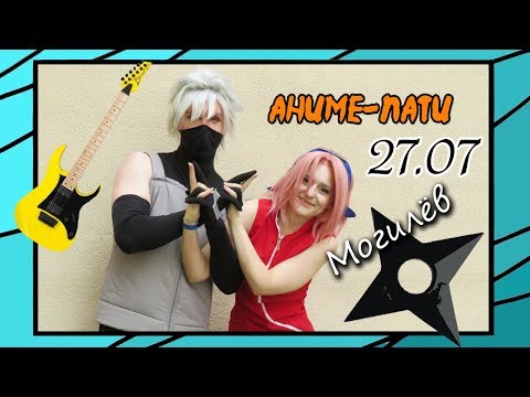 Видео: Аниме-пати 27.07 // Косплей Наруто // Naruto cosplay