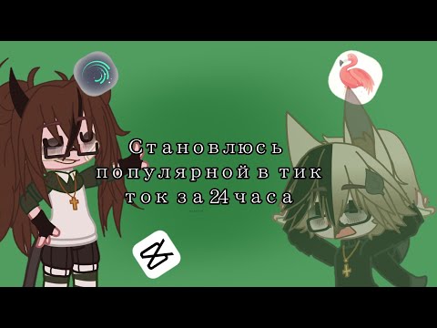 Видео: | ЭКСПЕРИМЕНТ | ||Становлюсь Популярной в Тик Ток за 24 часа || °by lina :3°