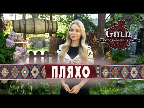 Видео: Село ПЛЯХО. Амшенские армяне | НУР. К истокам прошлого