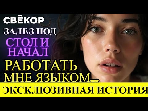 Видео: Его рука коснулась моего колена под столом - как будто случайно, но с слишком уж уверенным движением