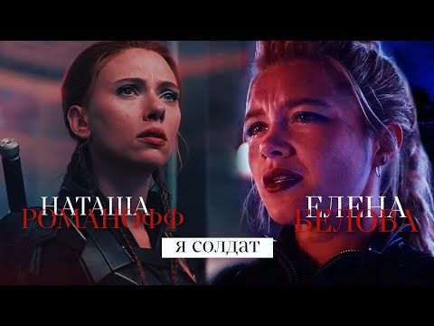 Видео: НАТАША РОМАНОФФ И ЕЛЕНА БЕЛОВА КЛИП "Я СОЛДАТ" NANSI & SIDOROV