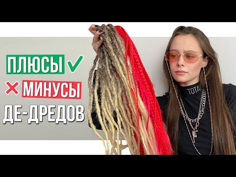 Видео: ПЛЮСЫ И МИНУСЫ ДЕ-ДРЕДОВ И ДЕ-КОС