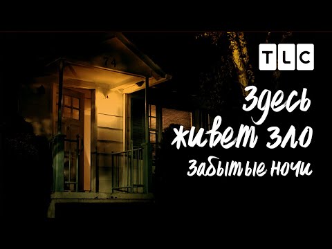 Видео: Здесь живет Зло | Забытые ночи | TLC