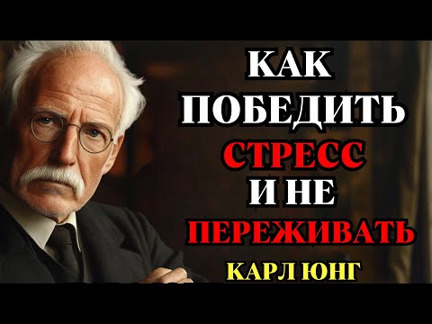 Видео: Как победить СТРЕСС и перестать ПЕРЕЖИВАТЬ | Метод Карла Юнга