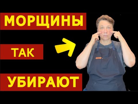 Видео: Это быстрый способ ОТ МОРЩИН! / Как за короткое время сделать ЛИЦО ГЛАДКИМ снова?