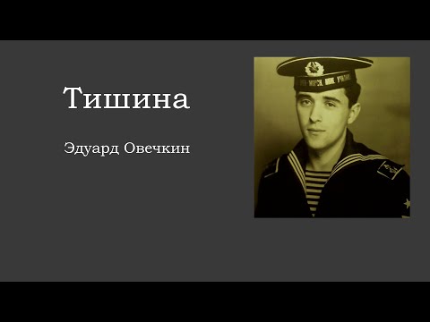 Видео: Эдуард Овечкин. Тишина
