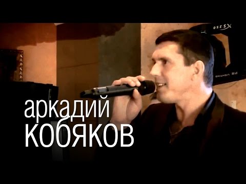 Видео: Аркадий Кобяков - Некуда бежать