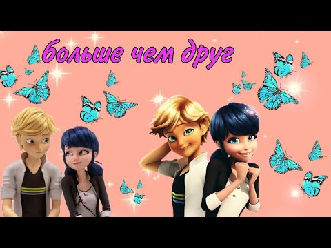 Видео: переписка леди баг и супер кот больше чем друг 7 часть