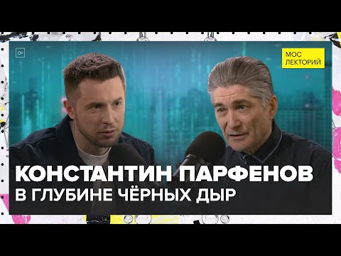 Видео: В глубине чёрных дыр | Константин Парфенов Лекция 2024 | Мослекторий