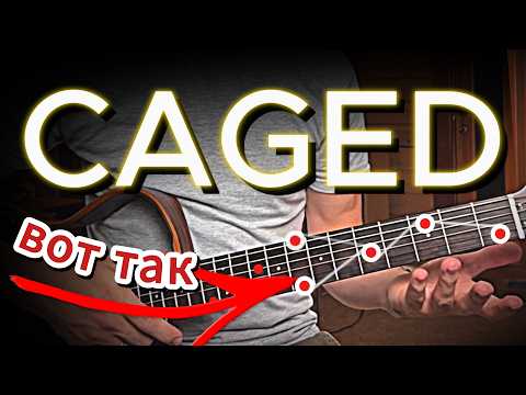 Видео: Как выучить ноты на грифе гитары хорошо? Система CAGED понятным языком для начинающих (и не только)