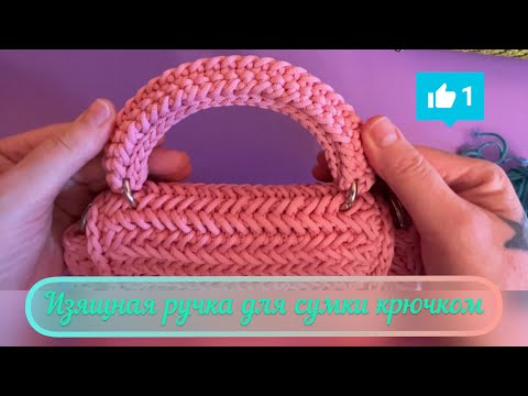 Видео: Ручка для сумки крючком! легко и просто