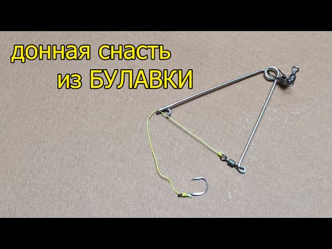 Видео: Мега крутая самоделка из БУЛАВКИ  Донный Самоподсекатель