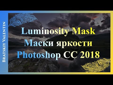 Видео: Luminosity Mask Маски освещения Photoshop CC 2018