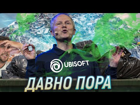 Видео: UBISOFT ЛЕТИТ В ПОМОЙКУ