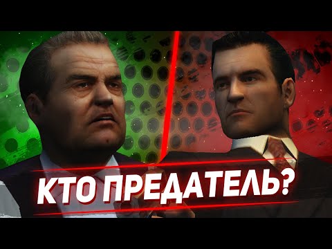 Видео: КТО НАСТОЯЩИЙ ПРЕДАТЕЛЬ В MAFIA THE CITY OF LOST HEAVEN?