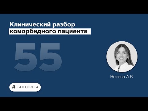 Видео: Клинический разбор коморбидного пациента. 11.07.22