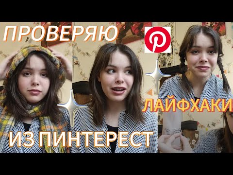 Видео: проверяю лайфхаки из Пинтерест! 