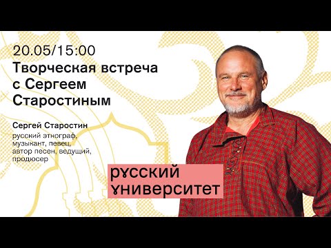 Видео: Творческая встреча с Сергеем Старостиным
