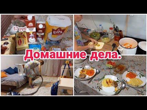 Видео: Домашние дела// Снова заготовки// Уборка в комнатах//