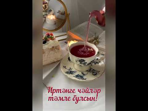 Видео: Хәерле иртәләр🌞Унышлы🍀 көннәр телим 🤲  ( Зуфар Шафиков җырлый))) 