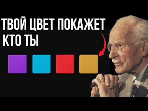 Видео: Цвет, Который Ты Выберешь, Покажет Кто Ты - Психологический Тест По Юнгу