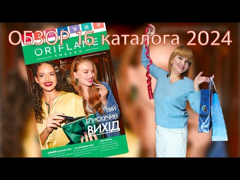 Видео: ОБЗОР 16 КАТАЛОГА ОРИФЛЭЙМ