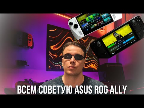 Видео: Купил Asus rog ally после Steam Deck и не пожалел