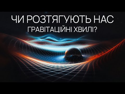 Видео: Всесвіт гравітаційних хвиль.