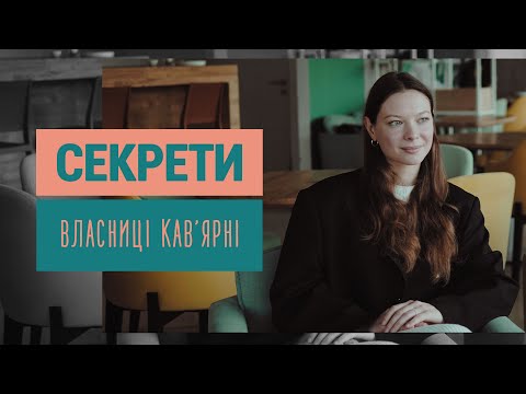 Видео: 10 секретів власниці кав'ярні | Олександра Родіна