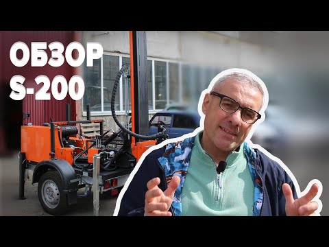 Видео: Обзор буровой установки S-200 на прицепе