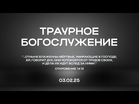 Видео: 03.02.2025 | Траурное Богослужение