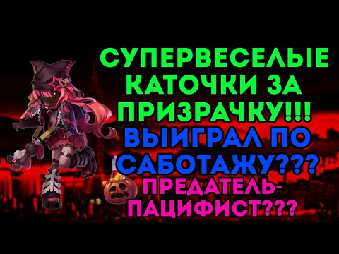 Видео: СУПЕРВЕСЕЛЫЕ И ИНТЕРЕСНЫЕ КАТОЧКИ ЗА ПРИЗРАЧКУ!!! ВЫИГРАЛ ПО САБОТАЖУ ЗА СЧЕТ СПОСОБКИ??? ПАЦИФИСТ??