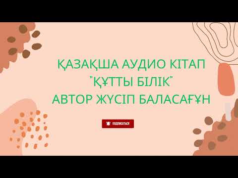 Видео: ҚАЗАҚША АУДИО КІТАП "ҚҰТТЫ БІЛІК" АВТОР Ж.БАЛАСАҒҰН,#1#аудиокітап