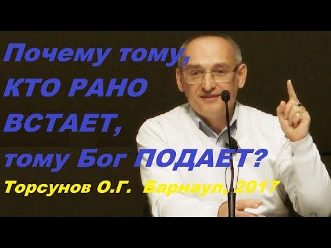 Видео: Почему тому, КТО РАНО ВСТАЕТ, тому Бог ПОДАЕТ? Торсунов О.Г.