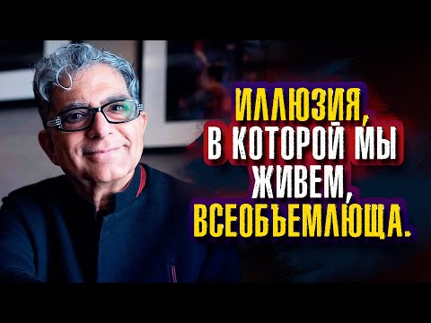 Видео: Дипак Чопра. Иллюзия, в которой мы живем, всеобъемлюща. Все, что нас окружает, является заблуждением
