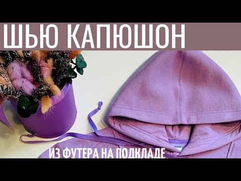 Видео: Пошив капюшона из футера с начесом на подкладке. Подробный мастер-класс.