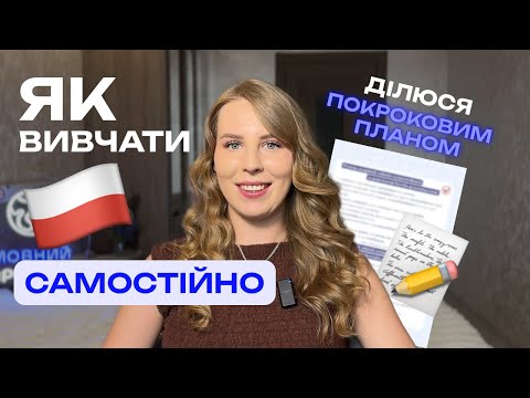 Видео: Як вивчати польську САМОСТІЙНО покроковий план!