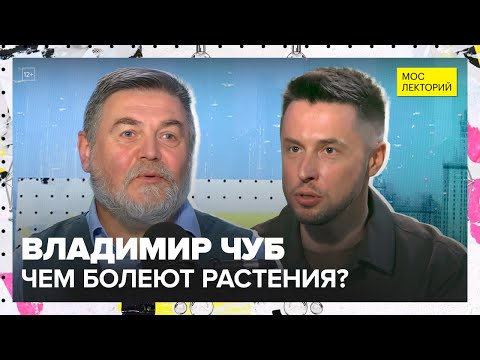 Видео: Какие болезни растений стали катастрофами для человечества? | Владимир Чуб Лекция 2025 | Мослекторий