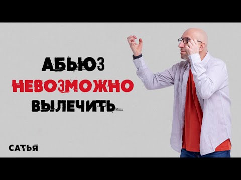 Видео: Сатья. Абьюзера вообще невозможно вылечить