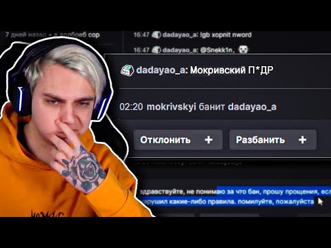 Видео: Мокривский ЧИТАЕТ СООБЩЕНИЯ ЗАБАНЕННЫХ ПОДПИСЧИКОВ | АПЕЛЛЯЦИИ на РАЗБАН