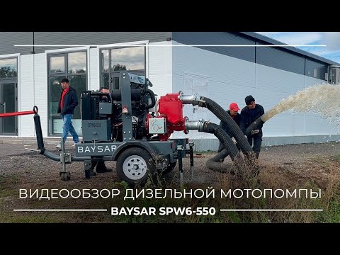 Видео: Обзор дизельной мотопомпы BAYSAR SPW6-550 | Вакуумный насос Bigiesse + тест на озере