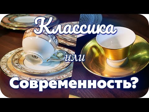 Видео: Dankotuwa или Hering Berlin? Классический и современный фарфор