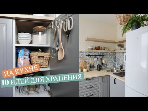 Видео: 10 ИДЕЙ ДЛЯ ХРАНЕНИЯ НА КУХНЕ: СТИЛЬНО И ПРОСТО / Remodelista