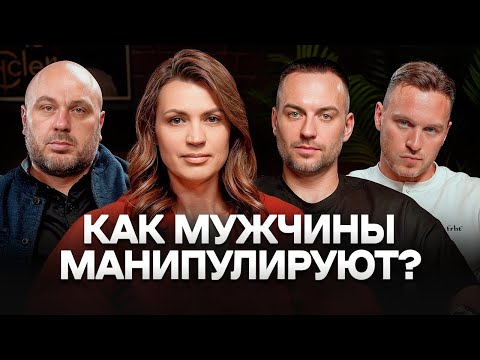 Видео: МАНИПУЛЯЦИИ МУЖСКИМИ ГЛАЗАМИ. Как используют женщин, за что любят и хотят?