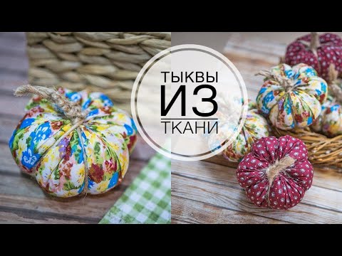 Видео: Pumpkin of fabric and cord / Тыква из ткани и шнура  /  DIY Tsvoric