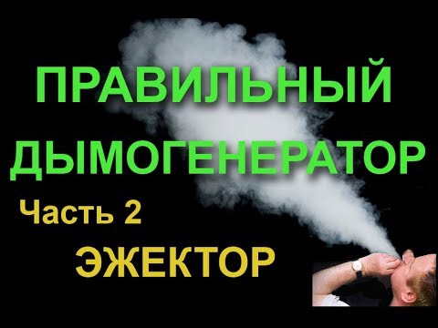 Видео: ПРАВИЛЬНЫЙ ДЫМОГЕНЕРАТОР.Ч.2. ЭЖЕКТОР. Ejector for smoke generator