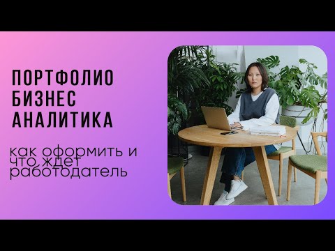 Видео: Портфолио бизнес аналитика: что важно учесть при оформлении