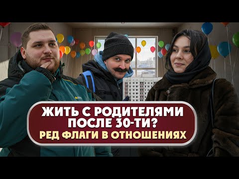 Видео: Жить с родителями после 30-ти? Ред флаги в отношениях. Опрос россиян.