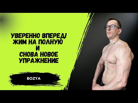 Видео: УВЕРЕННО ВПЕРЕД! ЖИМ на ПОЛНУЮ и СНОВА НОВОЕ УПРАЖНЕНИЕ.